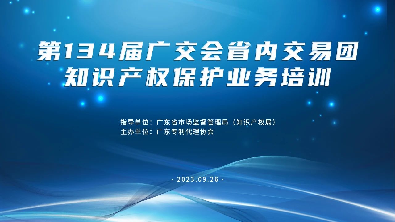 报名！第134届广交会省内交易团知识产权保护业务培训将于9月26日在广州举办