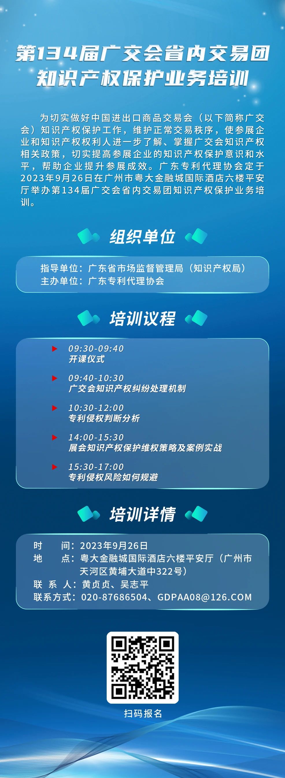 报名！第134届广交会省内交易团知识产权保护业务培训将于9月26日在广州举办