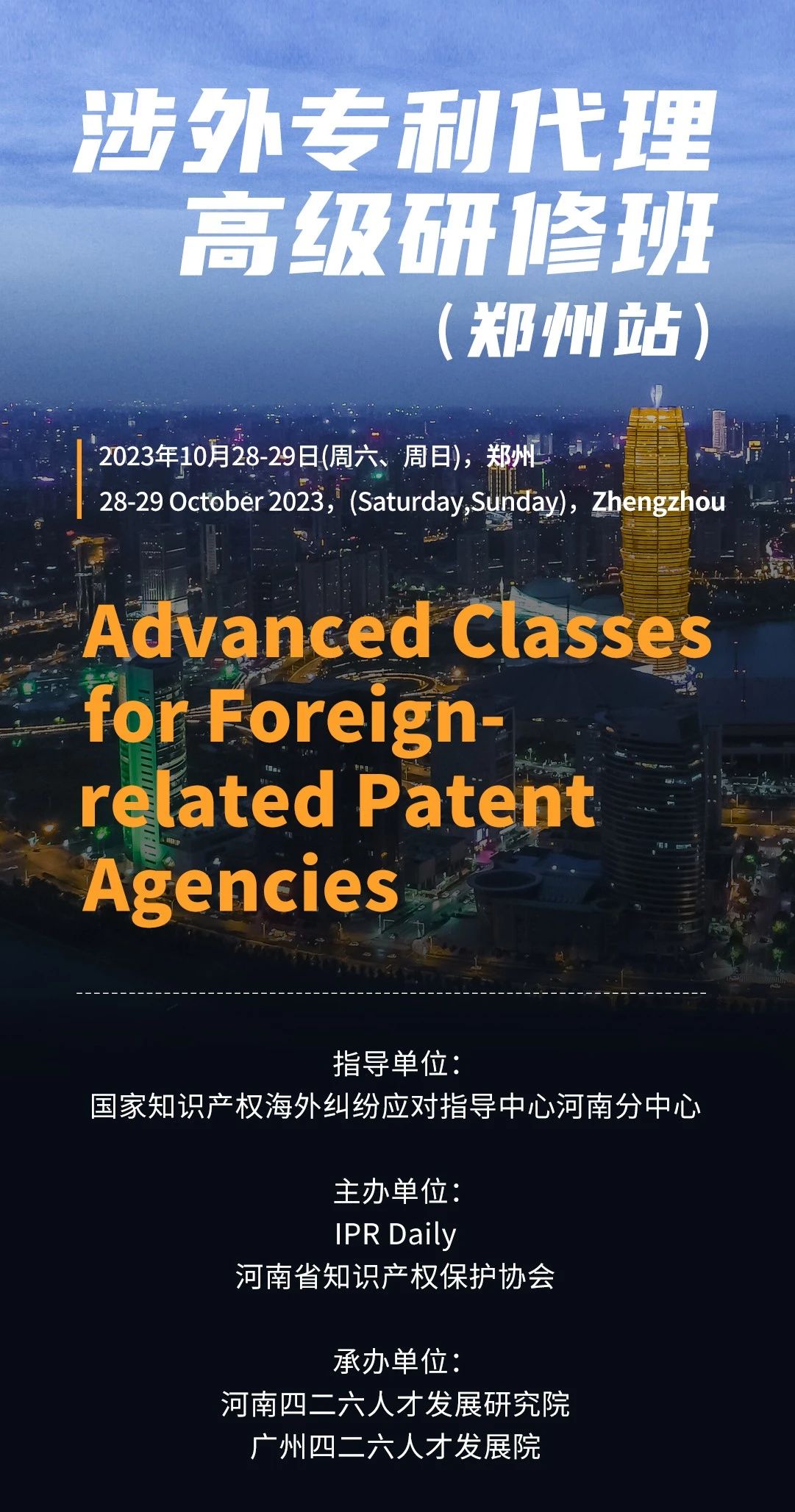 早鸟优惠价!涉外专利代理高级研修班(郑州站)火热报名中 早鸟优惠价!涉外专利代理高级研修班(郑州站)火热报名中