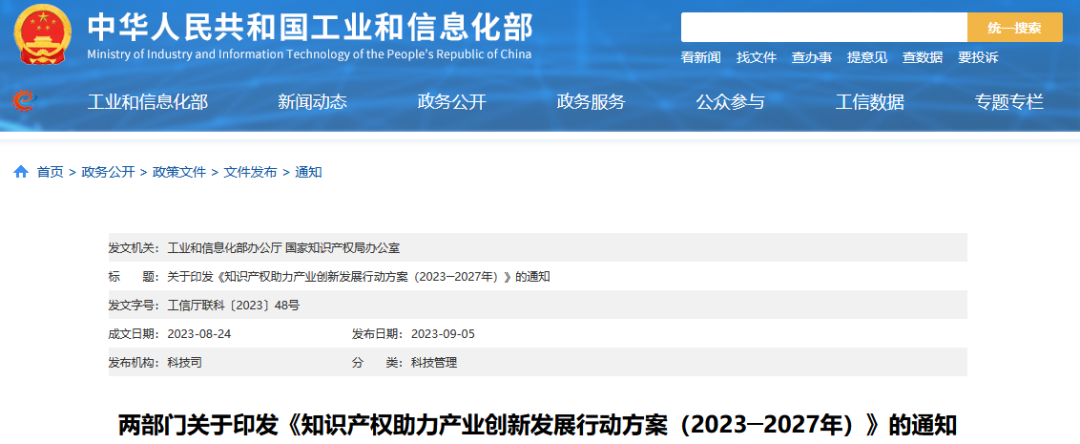 工信部 国知局:到2027年,规模以上制造业重点领域企业每亿元营业收入高价值专利数接近4件! 工信部 国知局:到2027年,规模以上制造业重点领域企业每亿元营业收入高价值专利数接近4件!
