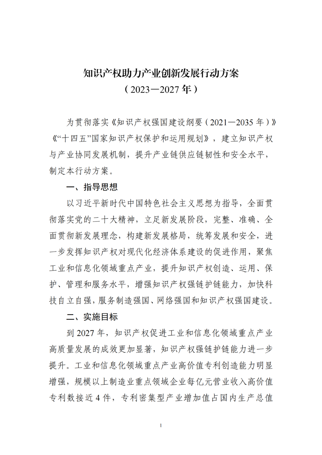 工信部 国知局:到2027年,规模以上制造业重点领域企业每亿元营业收入高价值专利数接近4件! 工信部 国知局:到2027年,规模以上制造业重点领域企业每亿元营业收入高价值专利数接近4件!