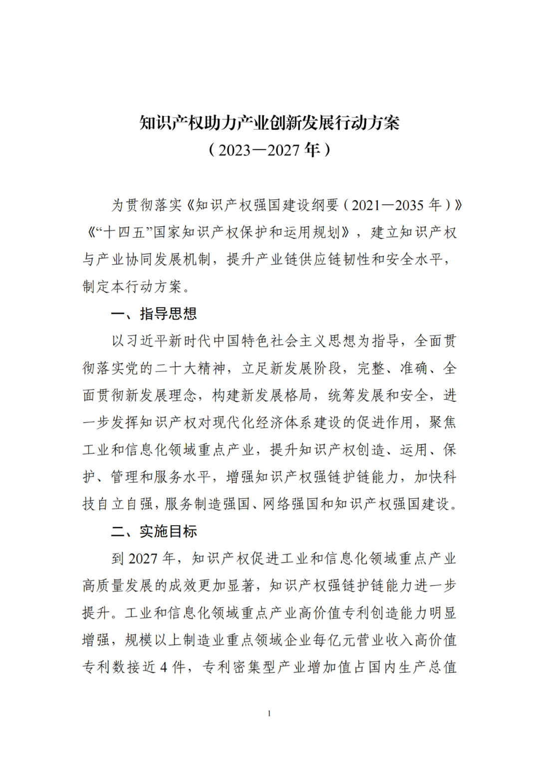 工信部 国知局：到2027年，规模以上制造业重点领域企业每亿元营业收入高价值专利数接近4件！