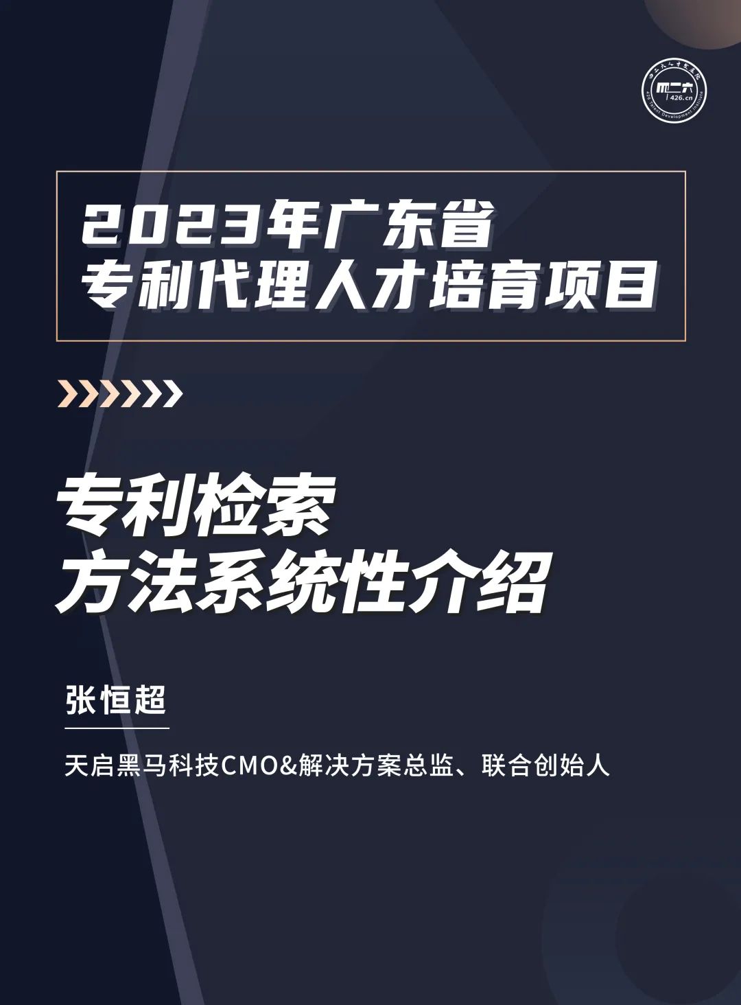 学习不停歇！2023年广东省专利代理人才培育项目【线上课程】第十讲正式上线！