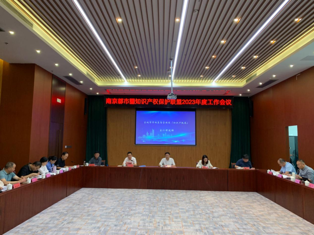 十城携手,共推知识产权一体化大保护——南京都市圈知识产权保护联盟2023年度工作会议暨典型案例宣讲活动成功举行! 十城携手,共推知识产权一体化大保护——南京都市圈知识产权保护联盟2023年度工作会议暨典型案例宣讲活动成功举行!