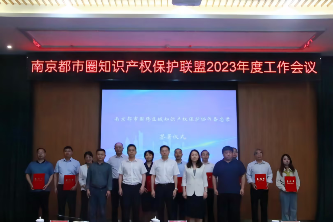 十城携手,共推知识产权一体化大保护——南京都市圈知识产权保护联盟2023年度工作会议暨典型案例宣讲活动成功举行! 十城携手,共推知识产权一体化大保护——南京都市圈知识产权保护联盟2023年度工作会议暨典型案例宣讲活动成功举行!