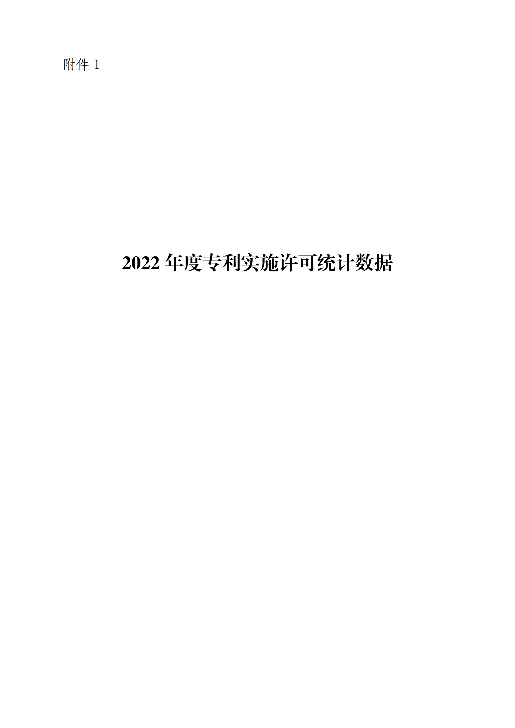 国知局：2022年度及近五年备案的专利实施许可统计数据发布