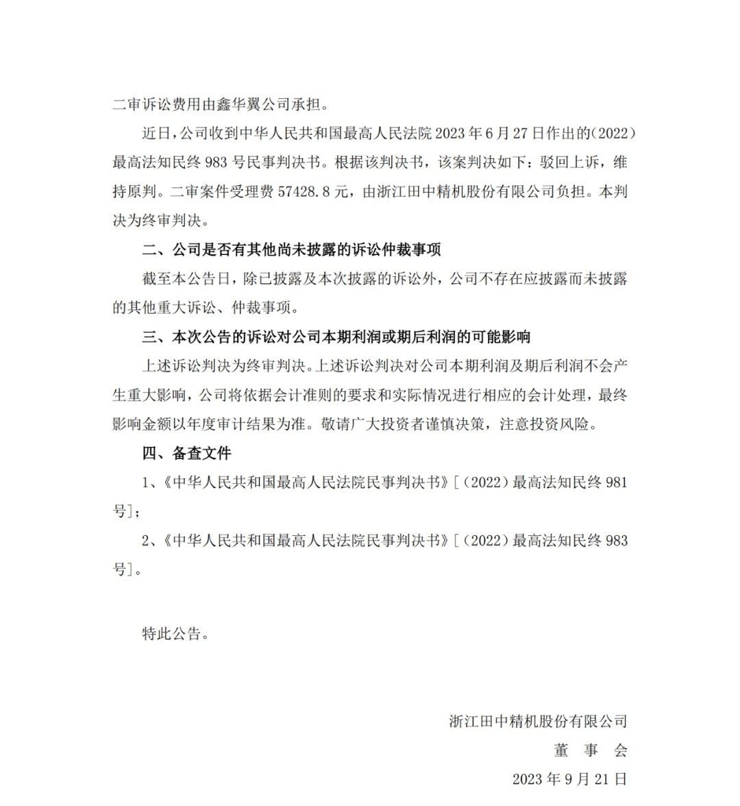 田中精机 VS 鑫华翼,涉案1000万的两起专利诉讼终审出炉 田中精机 VS 鑫华翼,涉案1000万的两起专利诉讼终审出炉