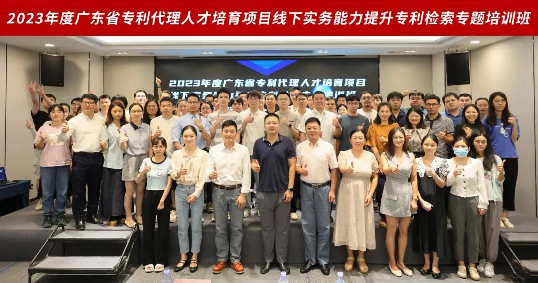 地点公布!2023年度广东省专利代理人才培育项目线下实务能力提升高质量专利培育与服务专题培训班火热报名中! 地点公布!2023年度广东省专利代理人才培育项目线下实务能力提升高质量专利培育与服务专题培训班火热报名中!