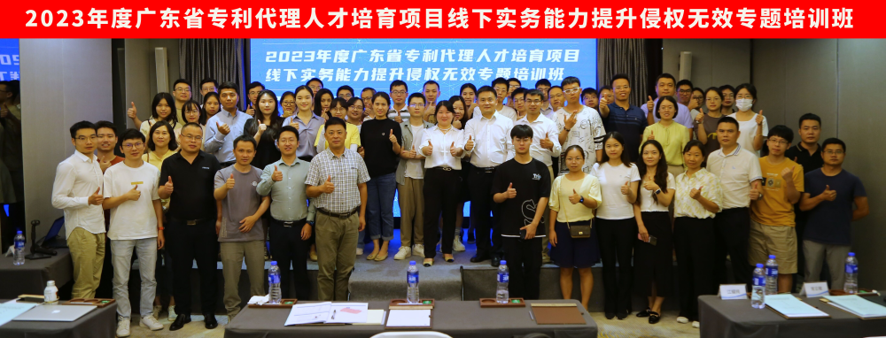 地点公布!2023年度广东省专利代理人才培育项目线下实务能力提升高质量专利培育与服务专题培训班火热报名中! 地点公布!2023年度广东省专利代理人才培育项目线下实务能力提升高质量专利培育与服务专题培训班火热报名中!