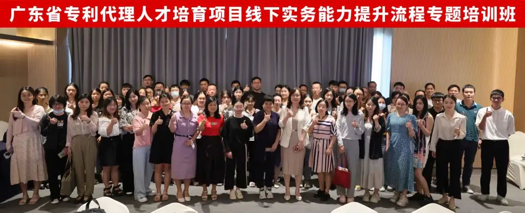 地点公布!2023年度广东省专利代理人才培育项目线下实务能力提升高质量专利培育与服务专题培训班火热报名中! 地点公布!2023年度广东省专利代理人才培育项目线下实务能力提升高质量专利培育与服务专题培训班火热报名中!