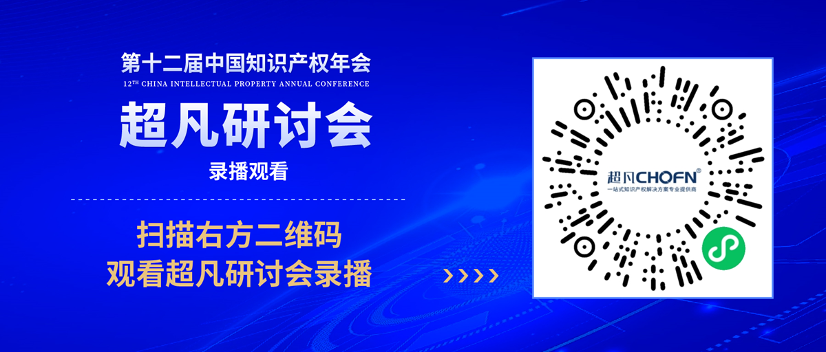 录播上线!CIPAC2023超凡研讨会,美的/公牛/昆仑芯等企业IPR齐聚,为企业知识产权保护献计献策 录播上线!CIPAC2023超凡研讨会,美的/公牛/昆仑芯等企业IPR齐聚,为企业知识产权保护献计献策