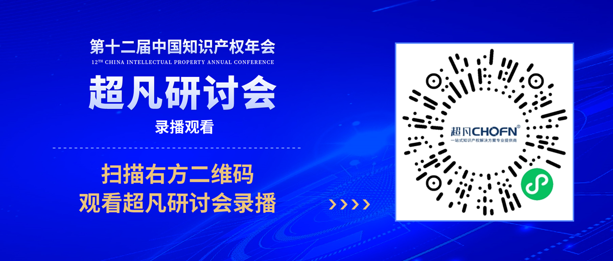 录播上线！CIPAC2023超凡研讨会，美的/公牛/昆仑芯等企业IPR齐聚，为企业知识产权保护献计献策