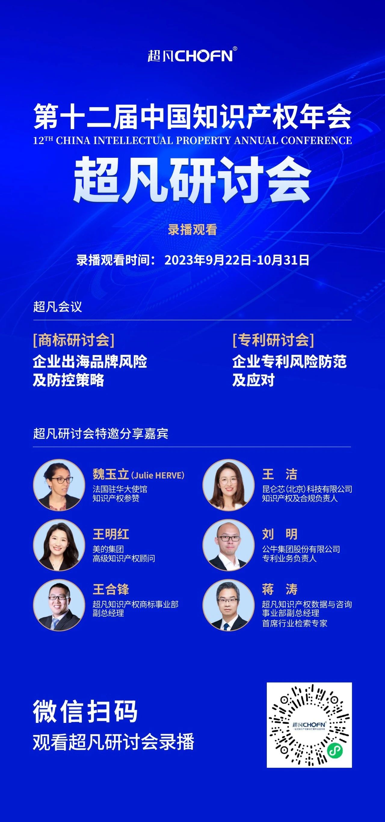录播上线!CIPAC2023超凡研讨会,美的/公牛/昆仑芯等企业IPR齐聚,为企业知识产权保护献计献策 录播上线!CIPAC2023超凡研讨会,美的/公牛/昆仑芯等企业IPR齐聚,为企业知识产权保护献计献策