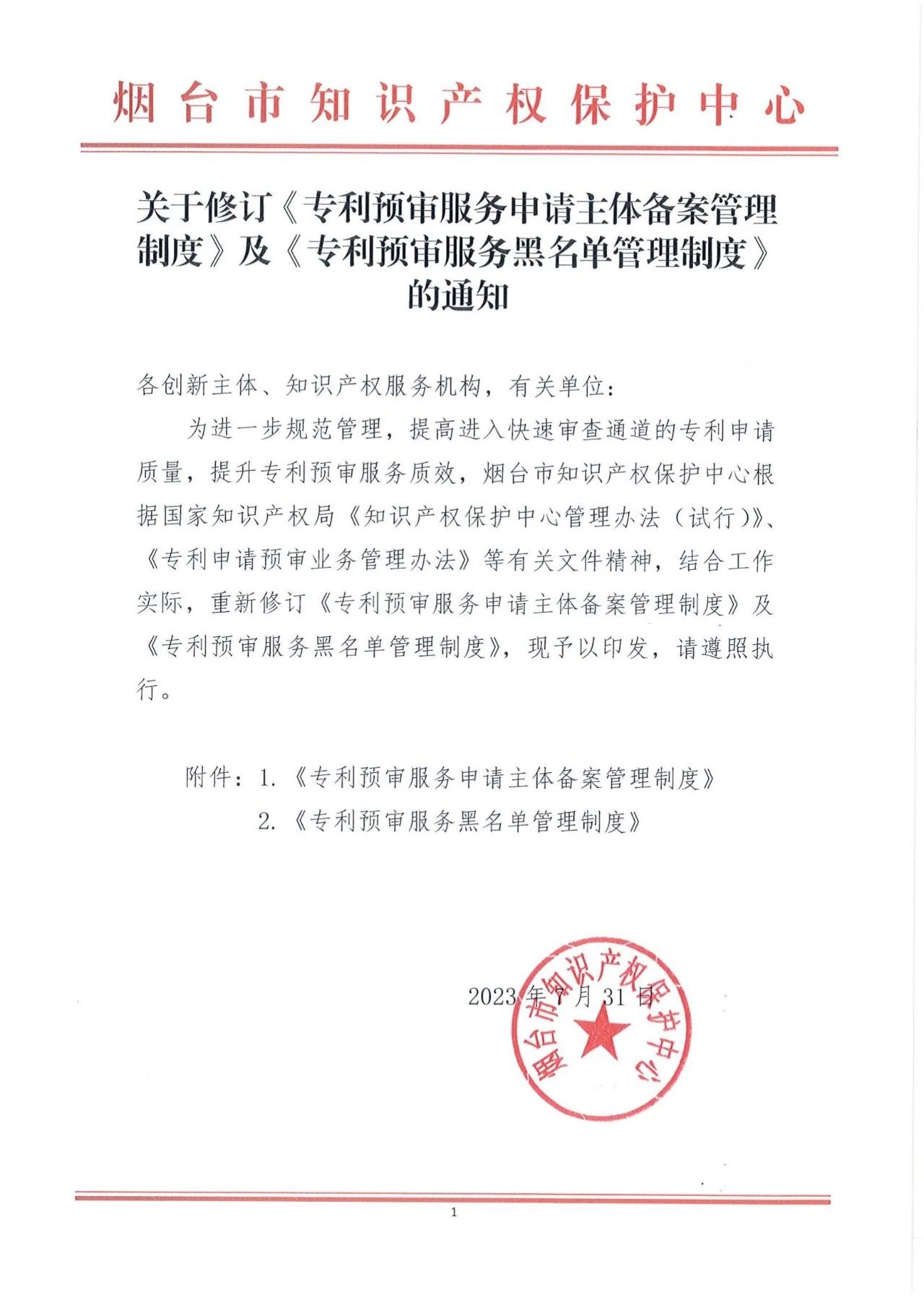 《专利预审服务黑名单管理制度》《专利预审服务申请主体备案管理制度》全文发布! 《专利预审服务黑名单管理制度》《专利预审服务申请主体备案管理制度》全文发布!