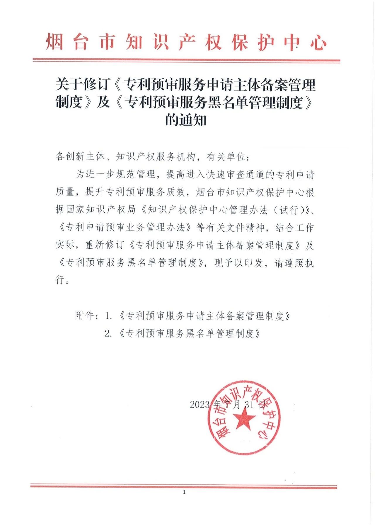 《专利预审服务黑名单管理制度》《专利预审服务申请主体备案管理制度》全文发布！