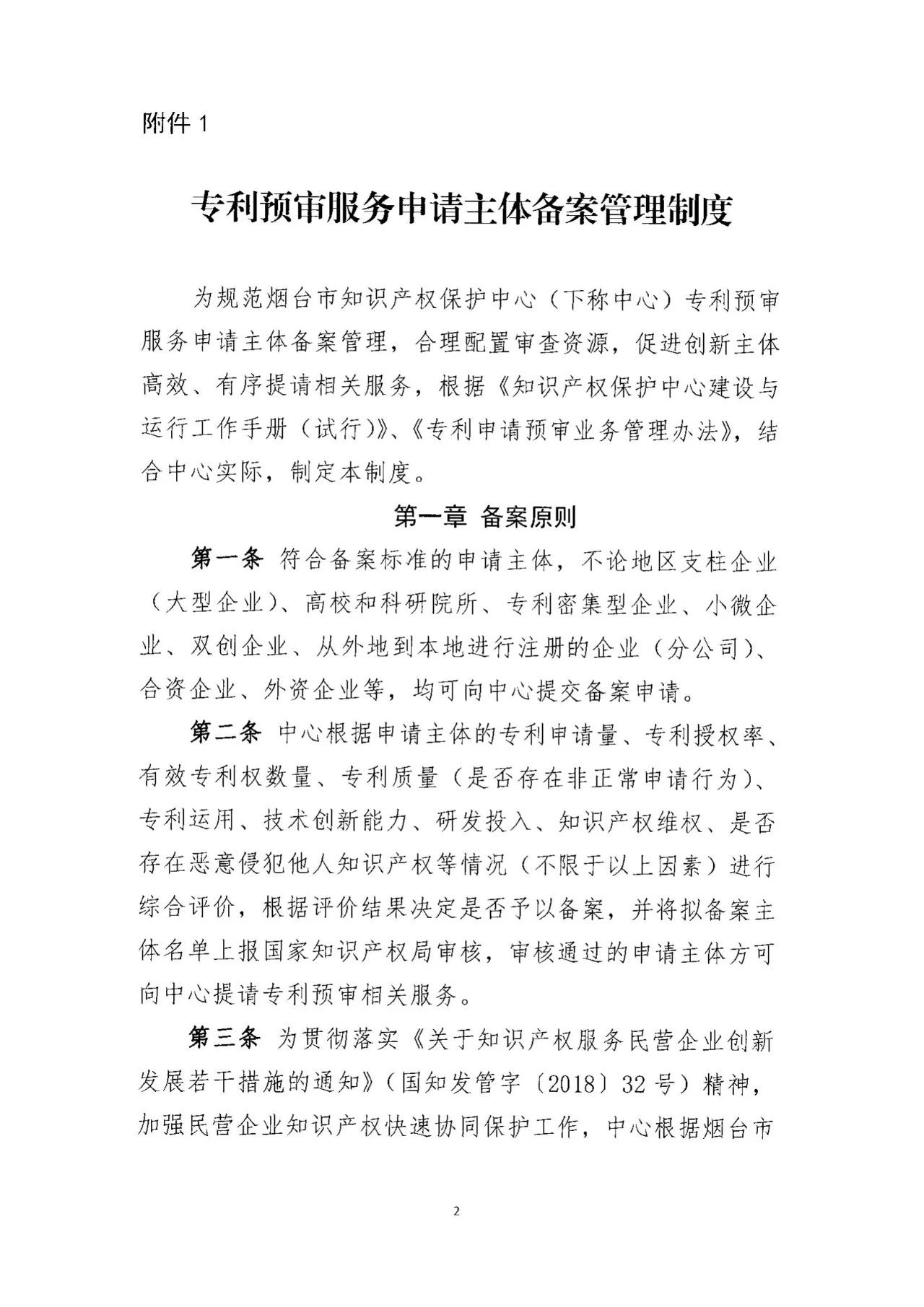 《专利预审服务黑名单管理制度》《专利预审服务申请主体备案管理制度》全文发布! 《专利预审服务黑名单管理制度》《专利预审服务申请主体备案管理制度》全文发布!