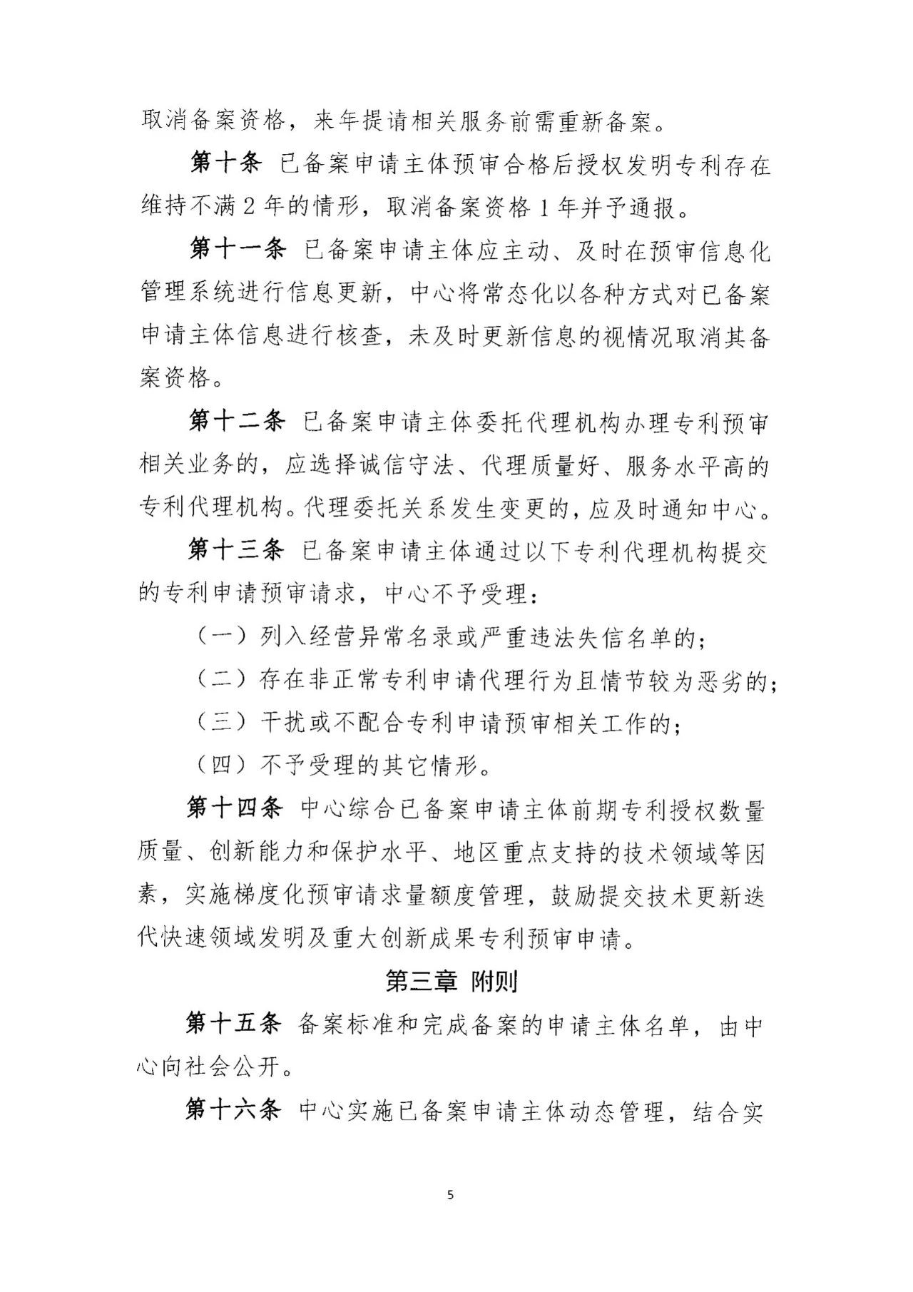 《专利预审服务黑名单管理制度》《专利预审服务申请主体备案管理制度》全文发布! 《专利预审服务黑名单管理制度》《专利预审服务申请主体备案管理制度》全文发布!