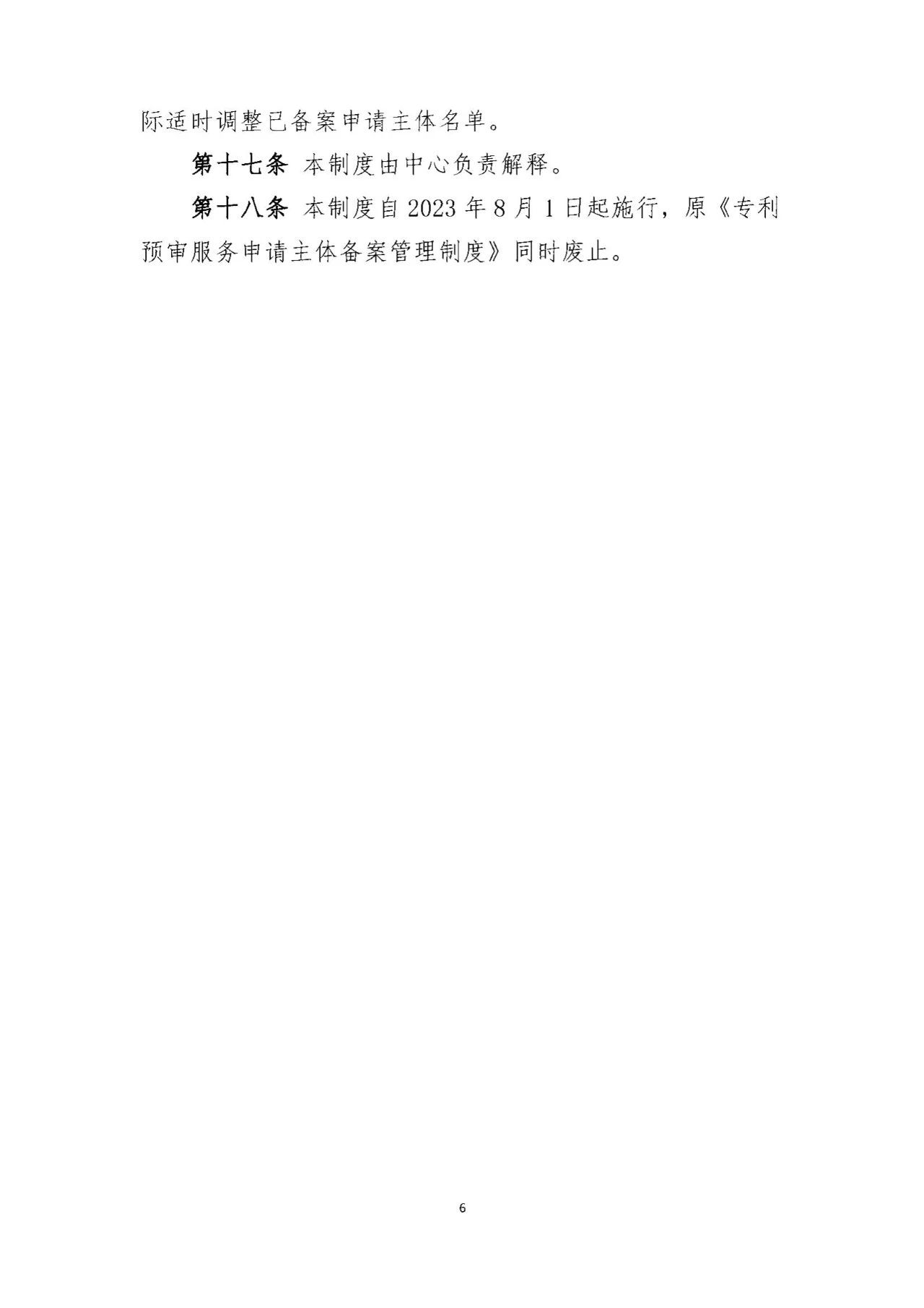 《专利预审服务黑名单管理制度》《专利预审服务申请主体备案管理制度》全文发布! 《专利预审服务黑名单管理制度》《专利预审服务申请主体备案管理制度》全文发布!