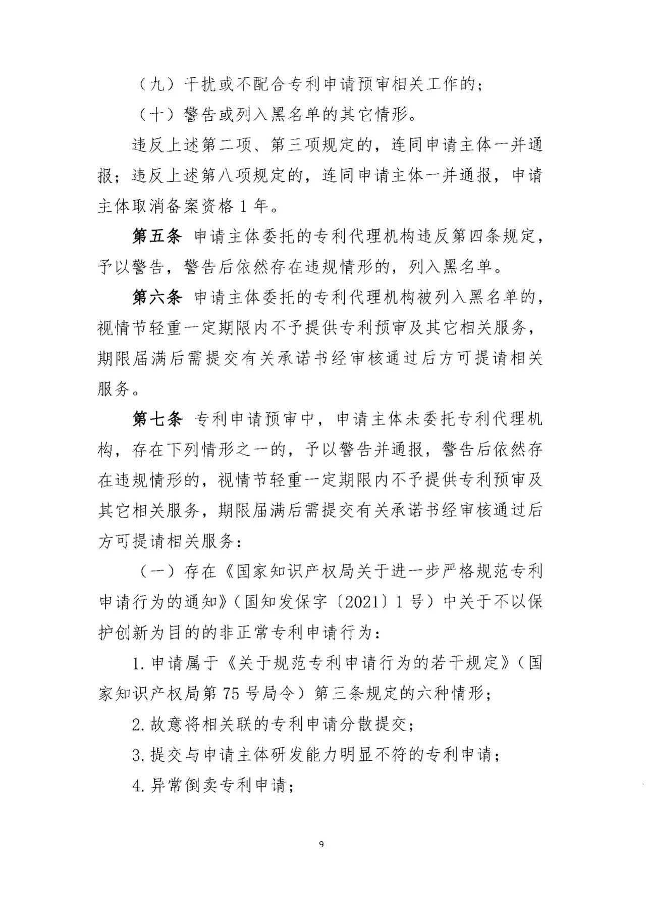 《专利预审服务黑名单管理制度》《专利预审服务申请主体备案管理制度》全文发布！