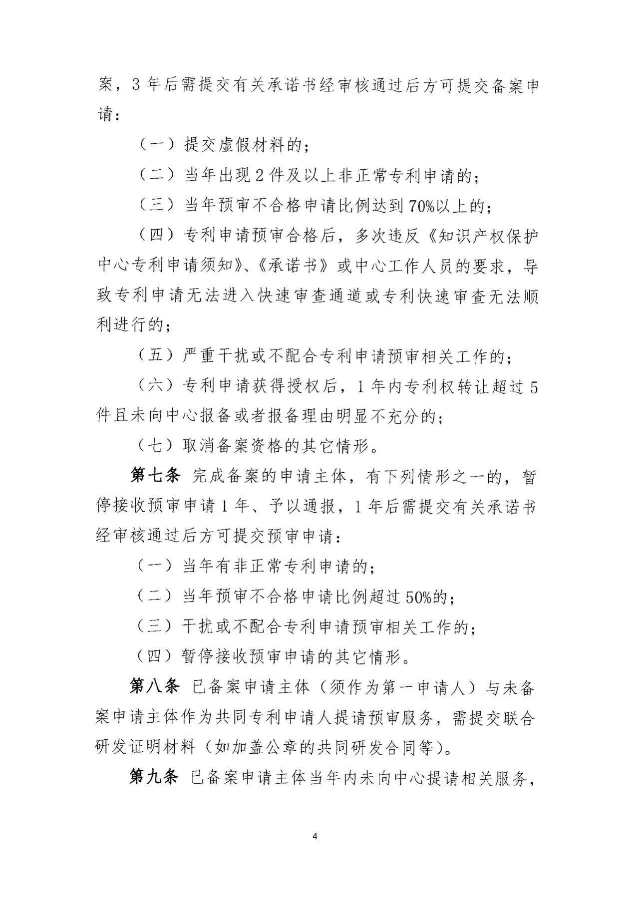 《专利预审服务黑名单管理制度》《专利预审服务申请主体备案管理制度》全文发布! 《专利预审服务黑名单管理制度》《专利预审服务申请主体备案管理制度》全文发布!