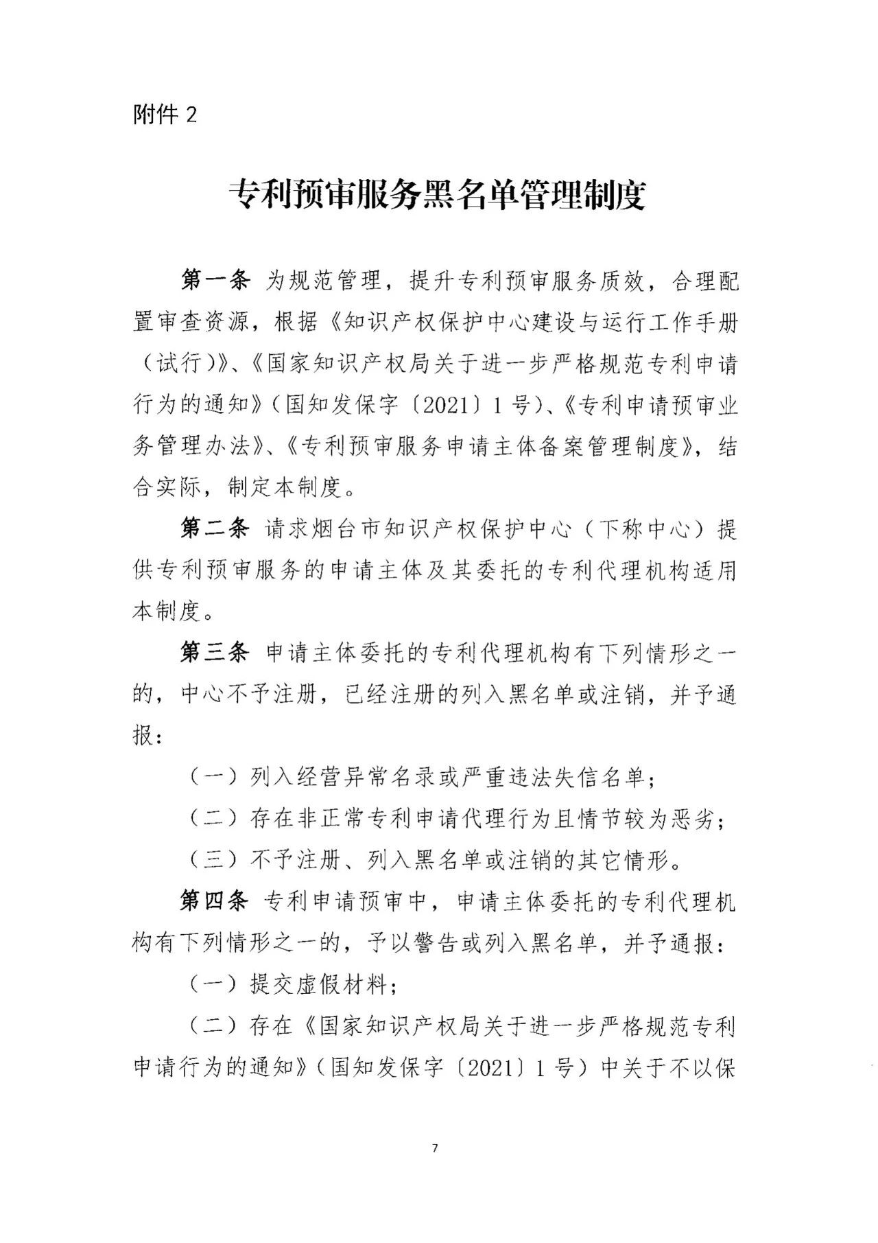 《专利预审服务黑名单管理制度》《专利预审服务申请主体备案管理制度》全文发布! 《专利预审服务黑名单管理制度》《专利预审服务申请主体备案管理制度》全文发布!