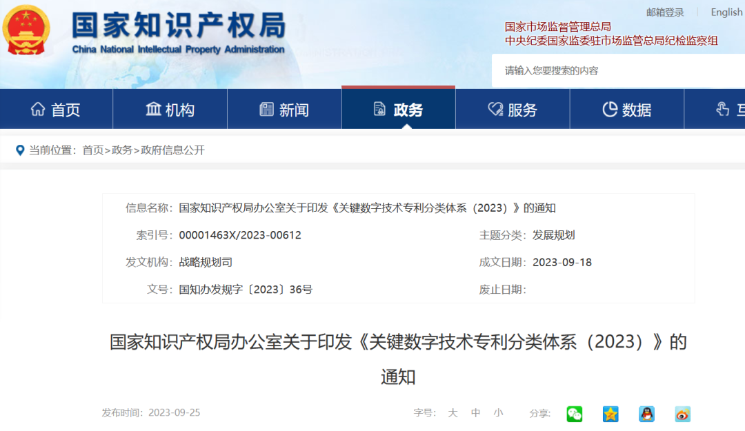 国知局:《关键数字技术专利分类体系(2023)》全文发布! 国知局:《关键数字技术专利分类体系(2023)》全文发布!