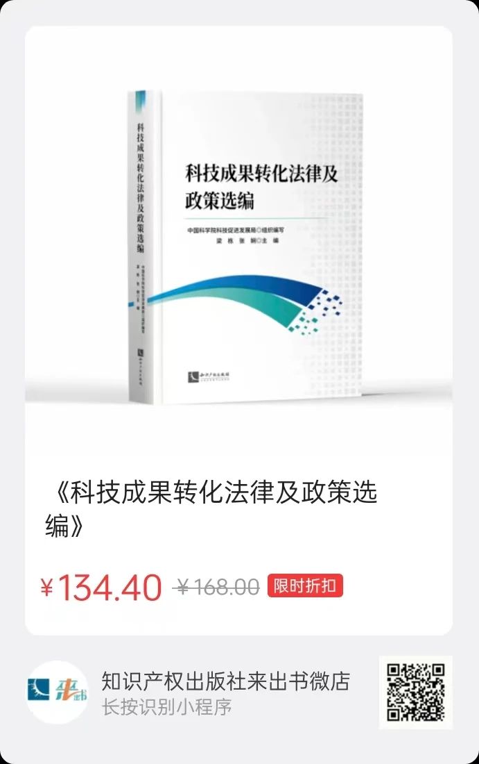 赠书活动（二十二） | 《科技成果转化法律及政策选编》