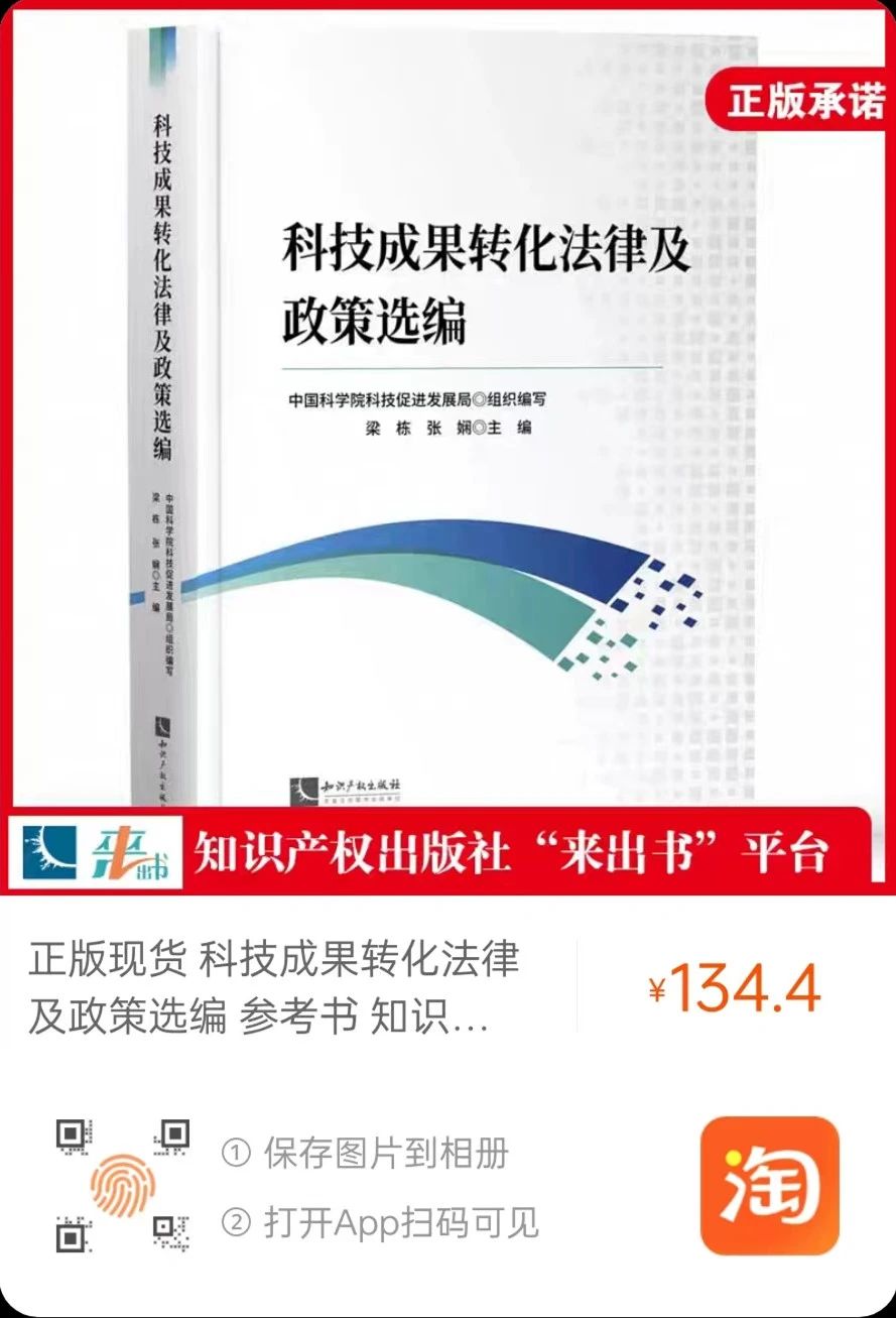 赠书活动（二十二） | 《科技成果转化法律及政策选编》