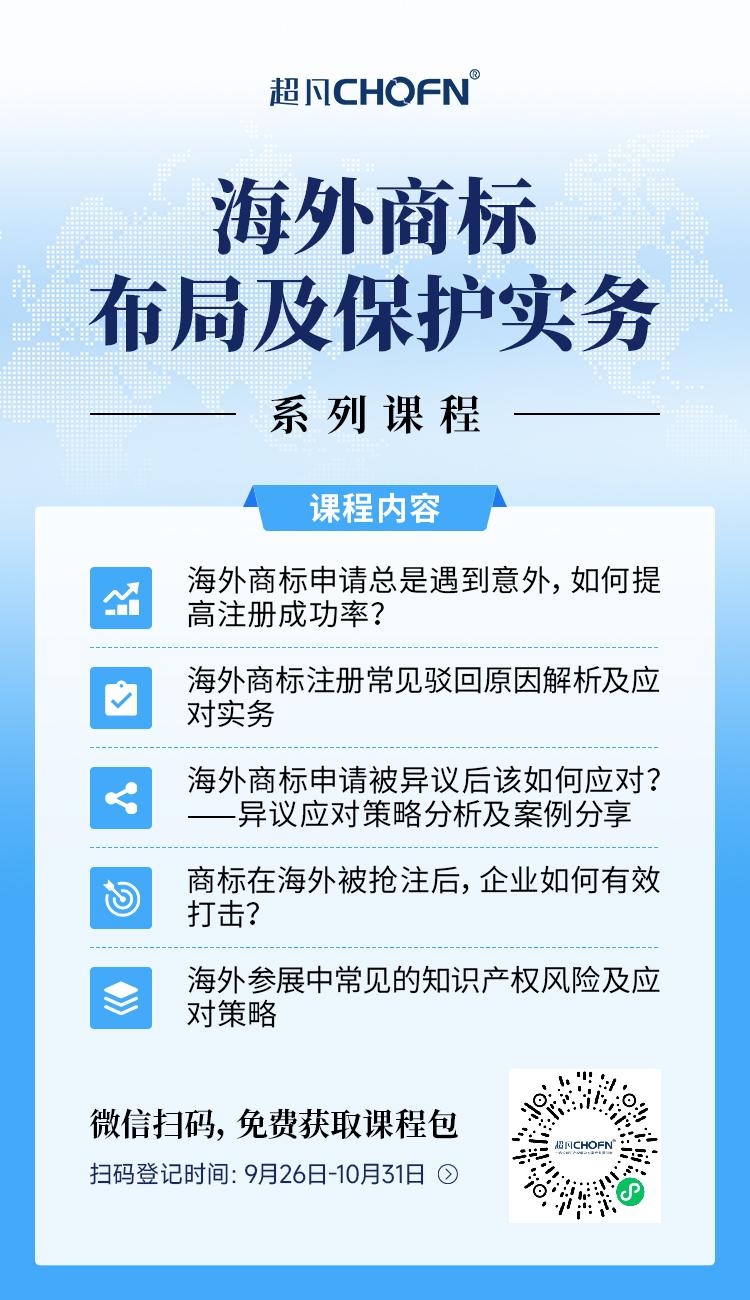 限时领 | 海外商标布局及保护实务系列课程