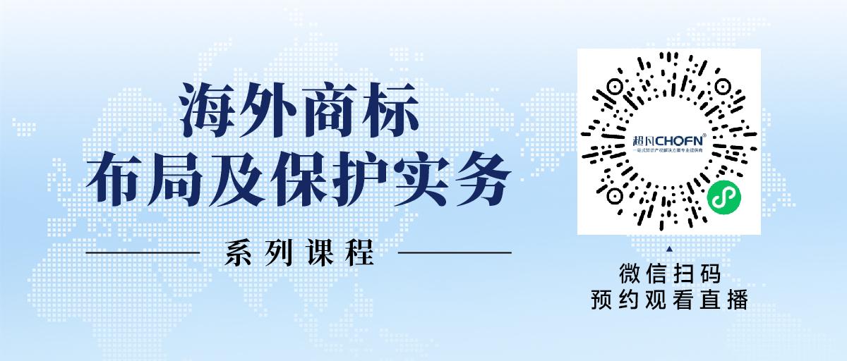 限时领 | 海外商标布局及保护实务系列课程