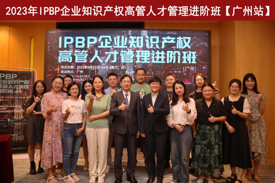 精彩纷呈!IPBP企业知识产权高管人才管理进阶班【广州站】顺利举办! 精彩纷呈!IPBP企业知识产权高管人才管理进阶班【广州站】顺利举办!