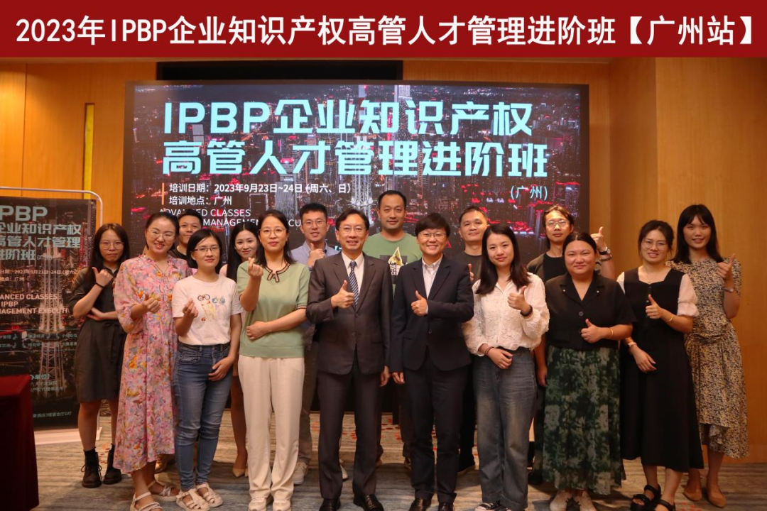 精彩纷呈！IPBP企业知识产权高管人才管理进阶班【广州站】顺利举办！