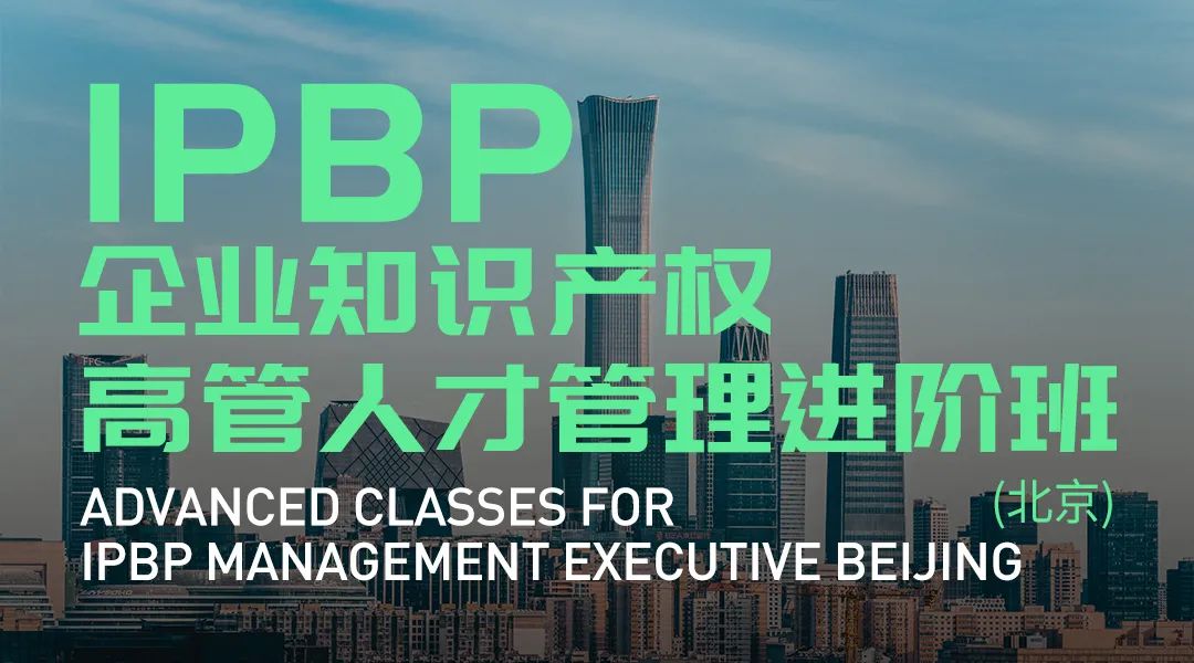 精彩纷呈!IPBP企业知识产权高管人才管理进阶班【广州站】顺利举办! 精彩纷呈!IPBP企业知识产权高管人才管理进阶班【广州站】顺利举办!