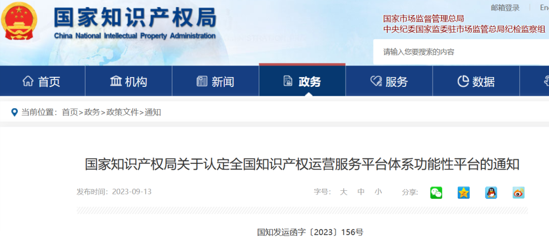 国知局:12家功能性国家知识产权运营服务平台认定|附名单 国知局:12家功能性国家知识产权运营服务平台认定|附名单