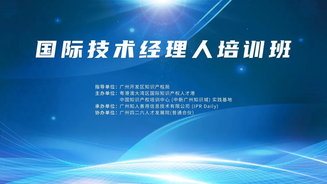 报名！国际技术经理人培训班将于10月19日举办