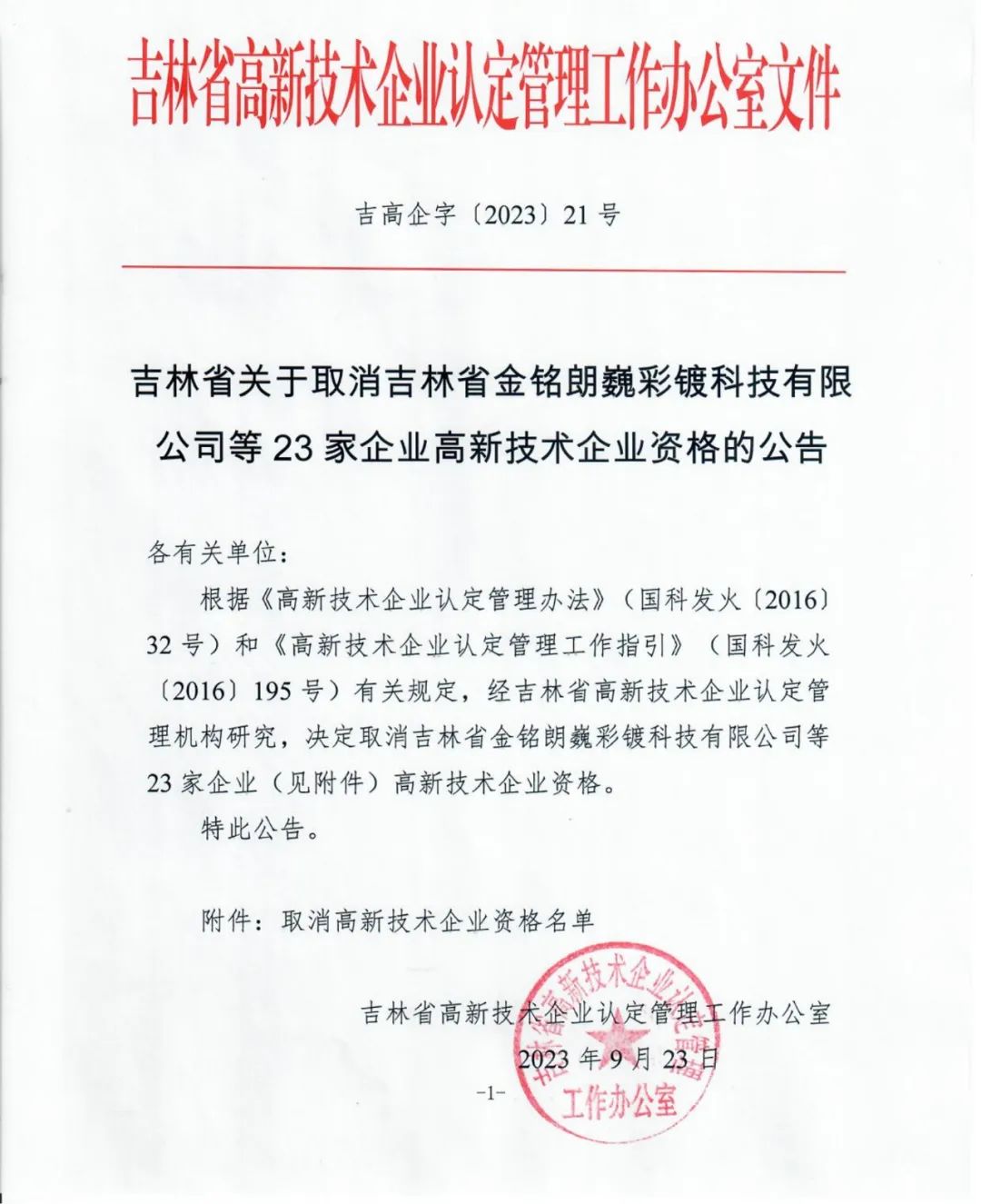 58家企业被取消高新技术企业资格，追缴5家企业已享受的税收优惠！