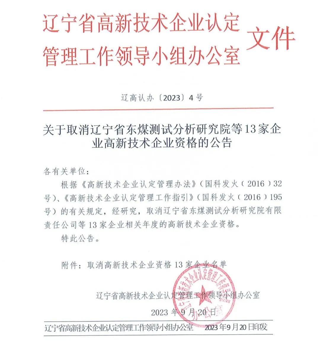 58家企业被取消高新技术企业资格，追缴5家企业已享受的税收优惠！