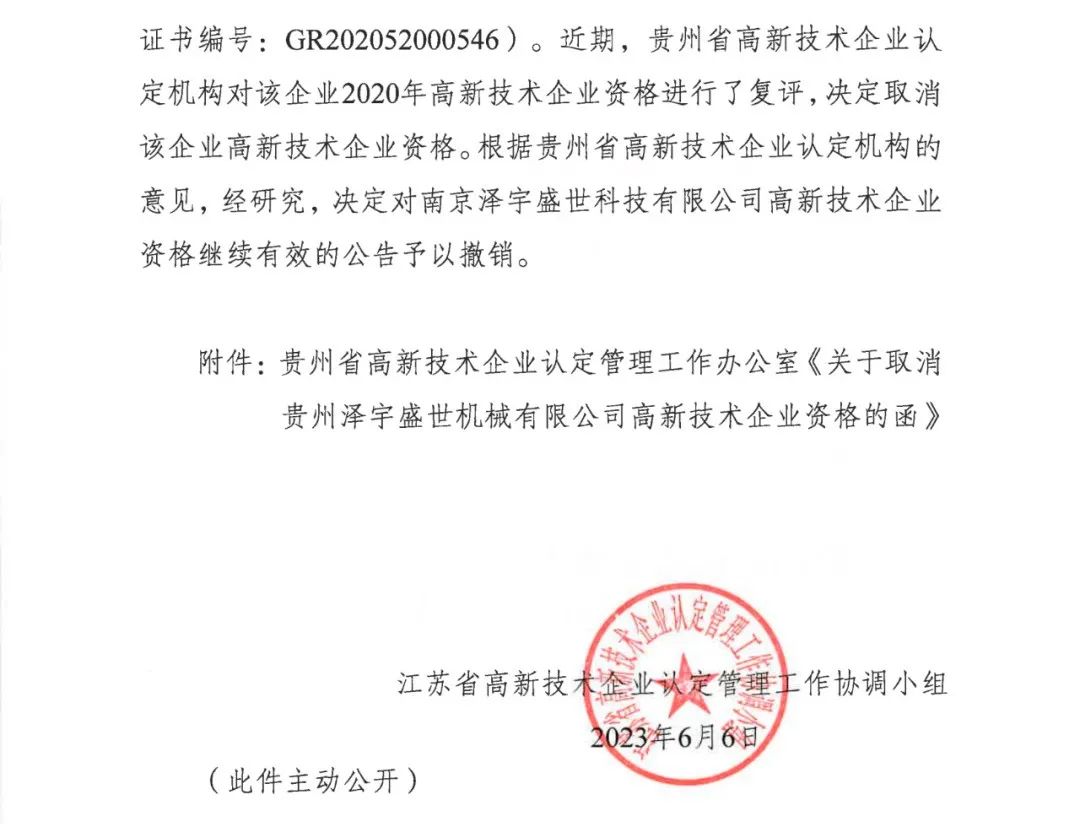 58家企业被取消高新技术企业资格，追缴5家企业已享受的税收优惠！