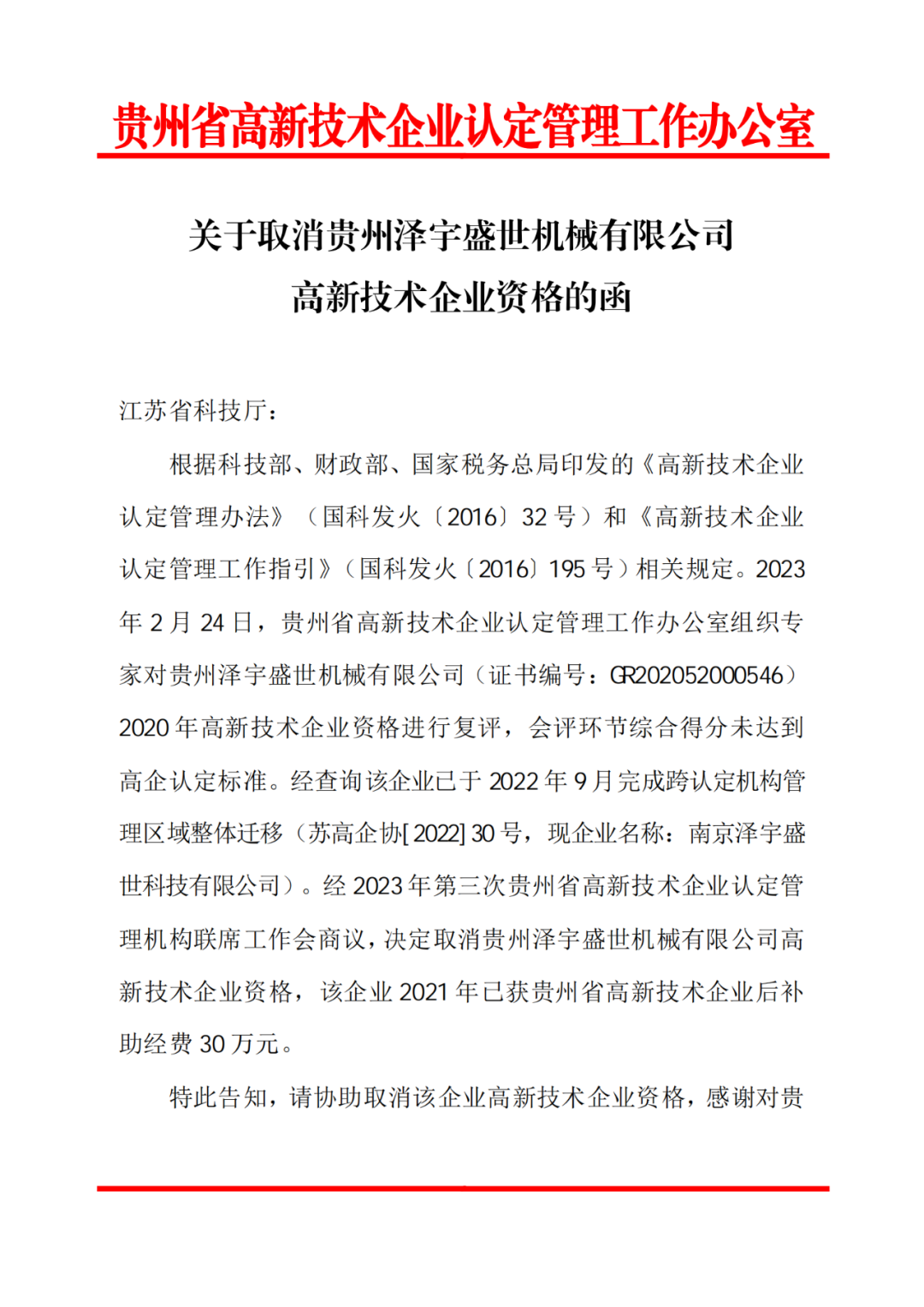 58家企业被取消高新技术企业资格，追缴5家企业已享受的税收优惠！