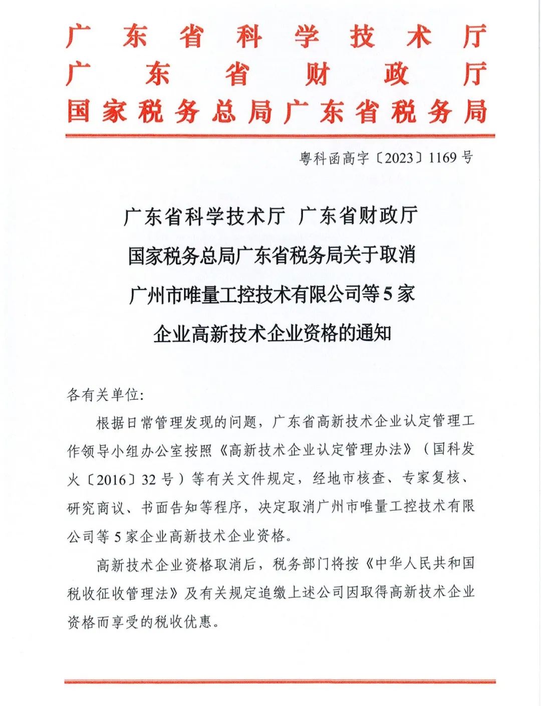 58家企业被取消高新技术企业资格，追缴5家企业已享受的税收优惠！