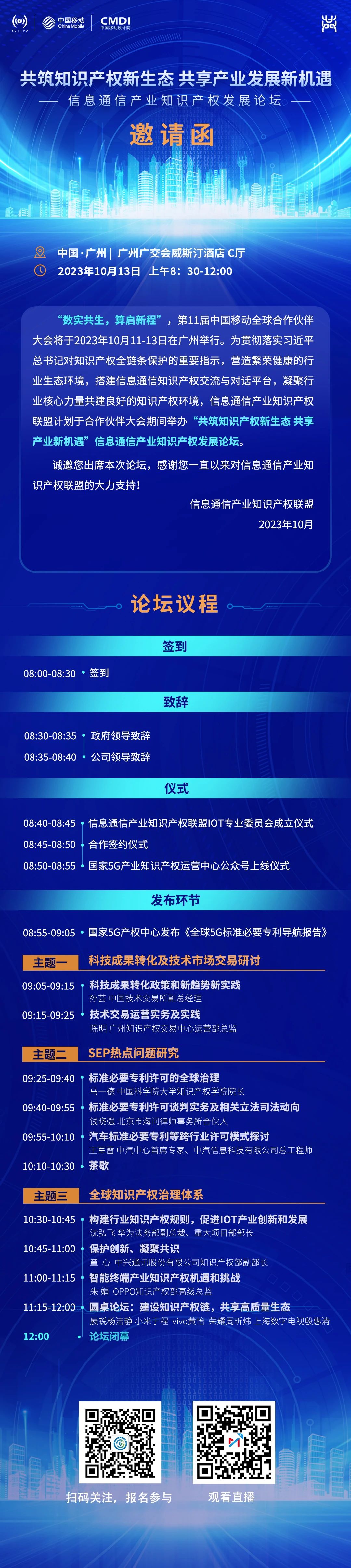 共筑知识产权新生态 共享产业新机遇丨信息通信产业知识产权发展论坛邀您参加