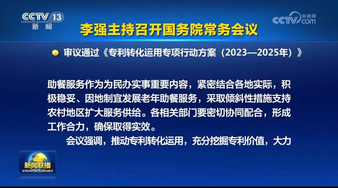 李强主持召开国务院常务会议，审议通过《专利转化运用专项行动方案（2023－2025年）》等！