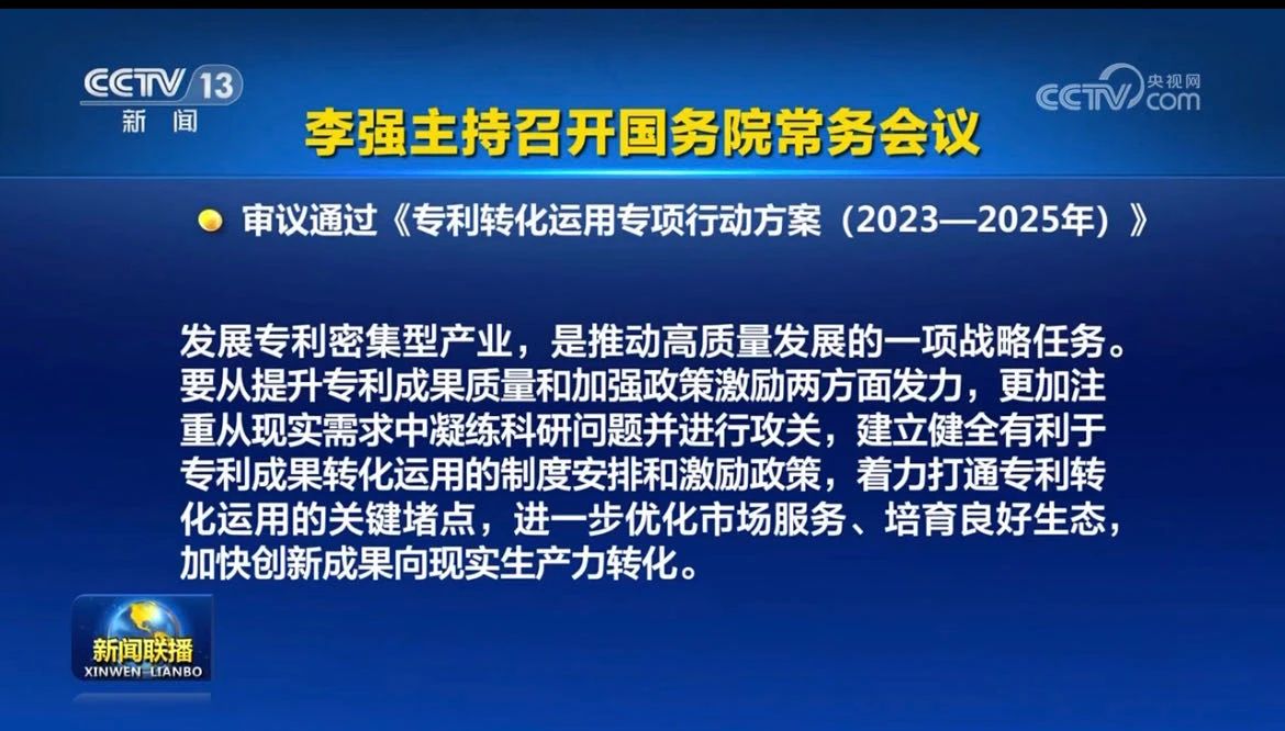 李强主持召开国务院常务会议，审议通过《专利转化运用专项行动方案（2023－2025年）》等！