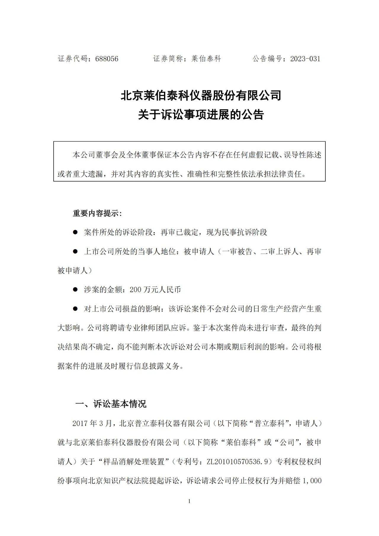 莱伯泰科VS普立泰科：原索赔1000万专利纠纷案进入民事抗诉阶段