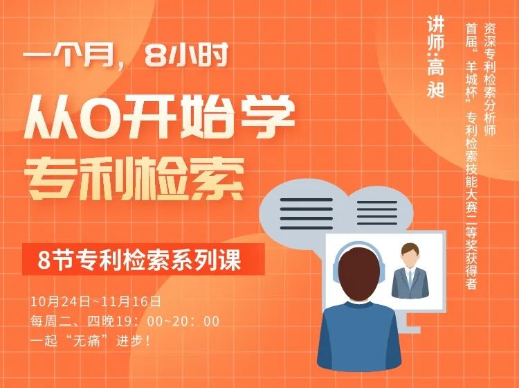 一个月，8小时，从0开始学专利检索！