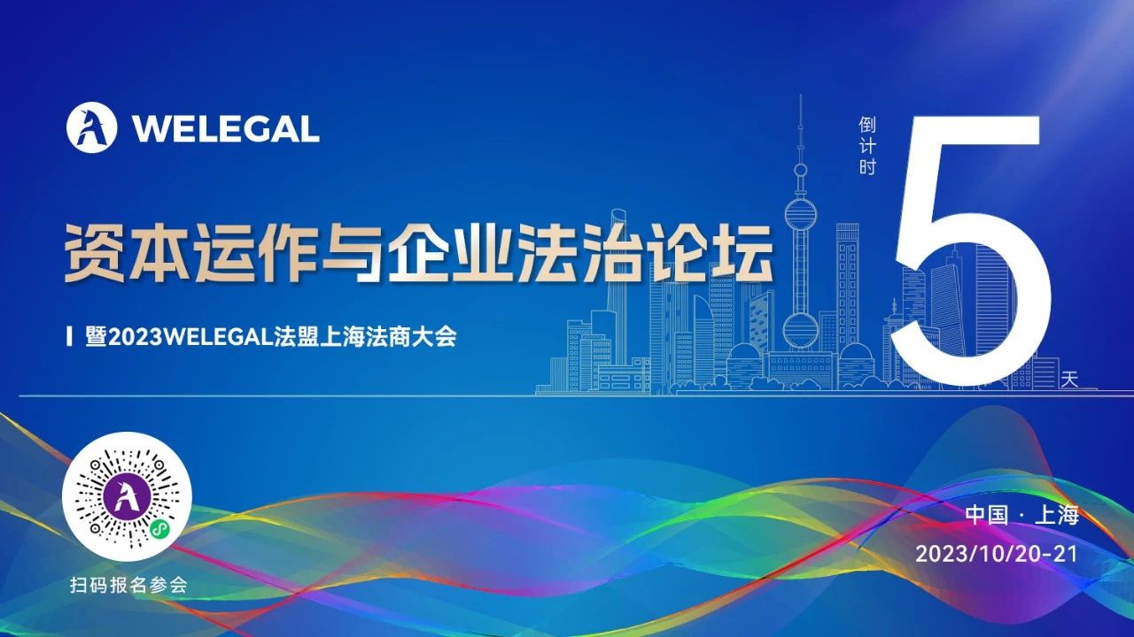 倒计时5天！资本运作与企业法治论坛暨2023WELEGAL法盟上海法商大会即将开幕