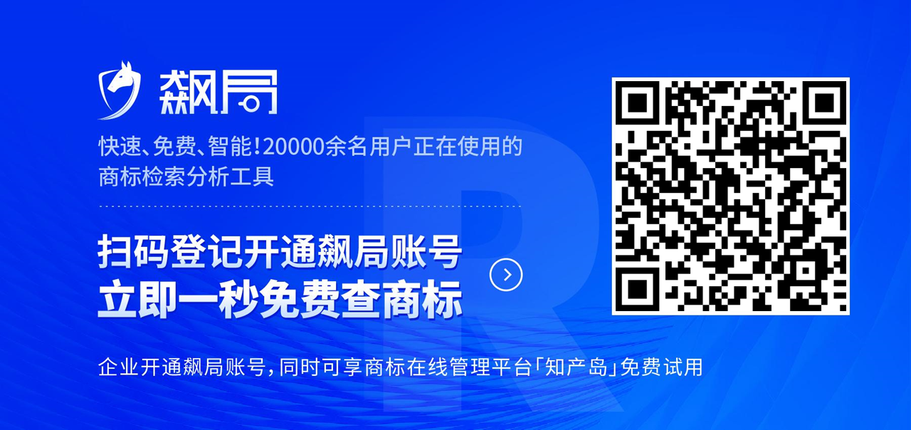 飙局 | 快速、免费、智能！20000余名用户正在使用的商标检索分析工具