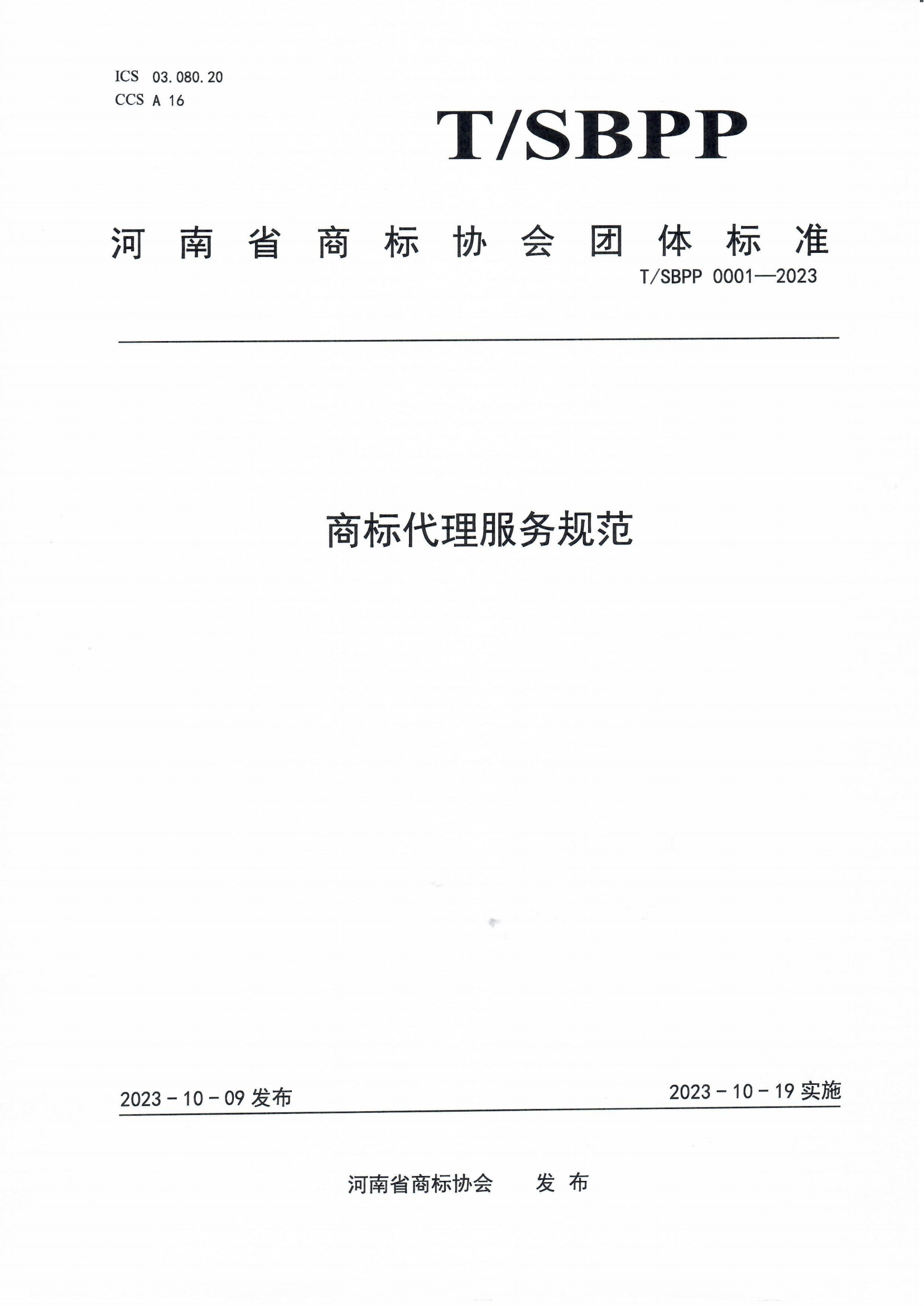 10.19起实施！《商标代理服务规范》团体标准全文发布