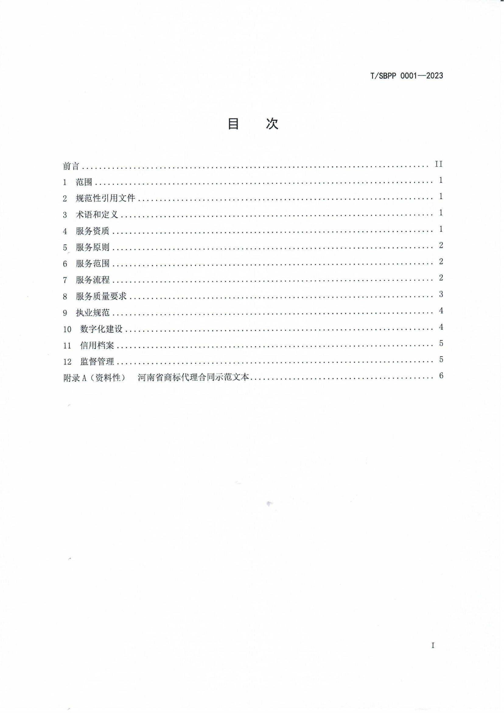 10.19起实施！《商标代理服务规范》团体标准全文发布