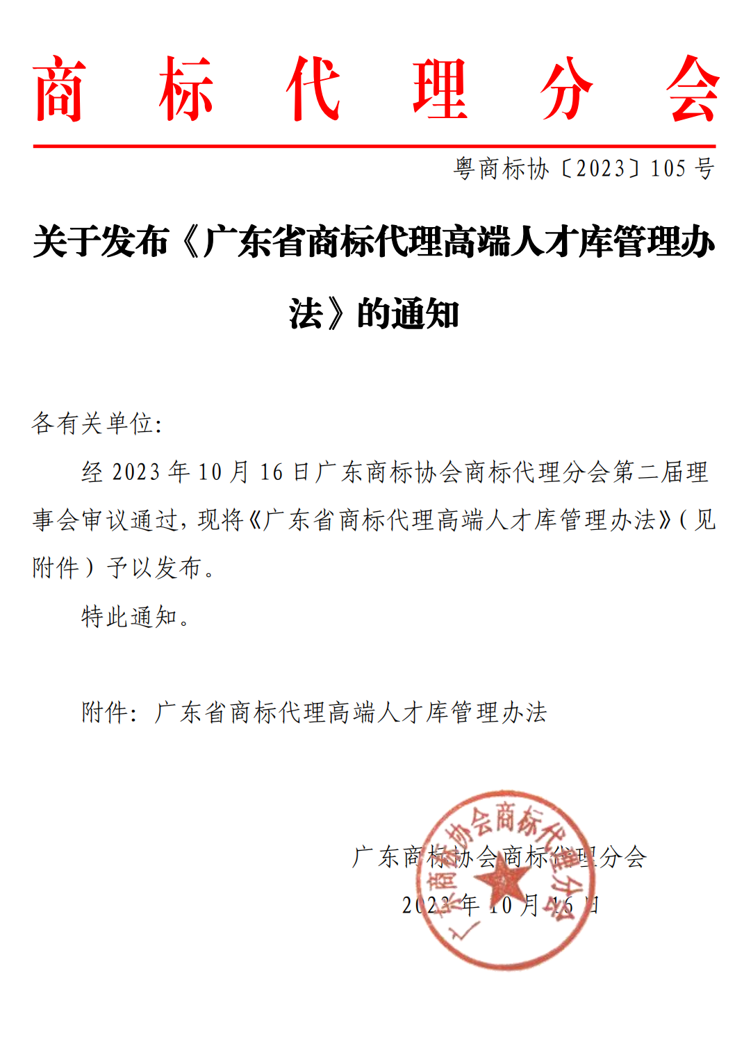 《广东省商标代理高端人才库管理办法》全文发布！